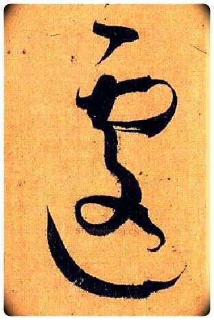 遽毛笔草书写法,摘自唐孙过庭书谱