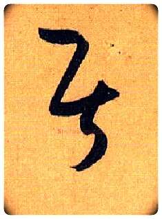 居毛笔草书写法,摘自唐孙过庭书谱