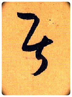 居毛笔草书写法,摘自唐孙过庭书谱