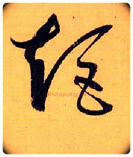 矩毛笔草书写法,摘自唐孙过庭书谱
