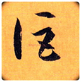 讵毛笔草书写法,摘自唐孙过庭书谱