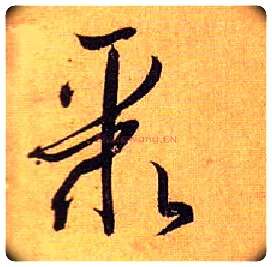 聚毛笔草书写法,摘自唐孙过庭书谱