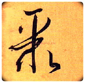 聚毛笔草书写法,摘自唐孙过庭书谱