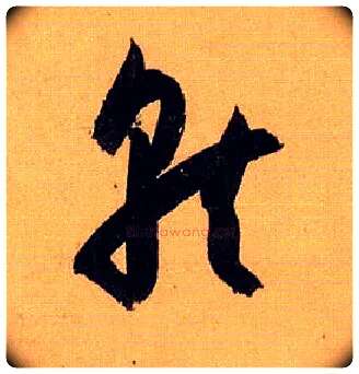 就毛笔草书写法,摘自唐孙过庭书谱