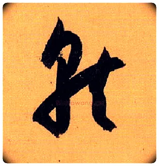 就毛笔草书写法,摘自唐孙过庭书谱