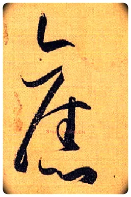旧毛笔草书写法,摘自唐孙过庭书谱