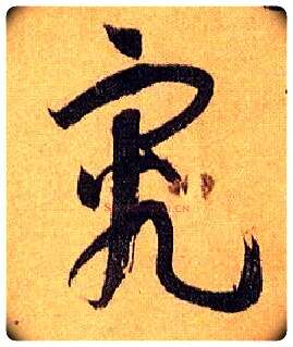 究毛笔草书写法,摘自唐孙过庭书谱