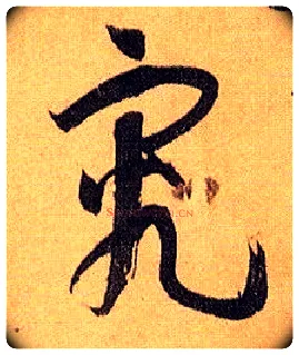 究毛笔草书写法,摘自唐孙过庭书谱