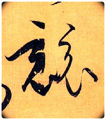 竞毛笔草书写法,摘自唐孙过庭书谱