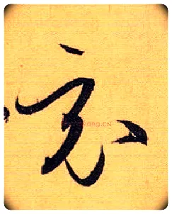 竟毛笔草书写法,摘自唐孙过庭书谱