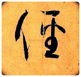 径毛笔草书写法,摘自唐孙过庭书谱
