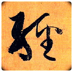 经毛笔草书写法,摘自唐孙过庭书谱