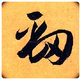 劲毛笔草书写法,摘自唐孙过庭书谱