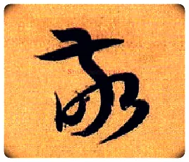 敬毛笔草书写法,摘自唐孙过庭书谱