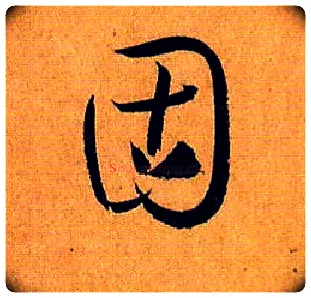 固毛笔草书写法,摘自唐孙过庭书谱