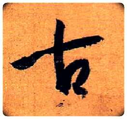 古毛笔草书写法,摘自唐孙过庭书谱
