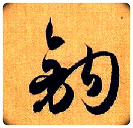 钩毛笔草书写法,摘自唐孙过庭书谱