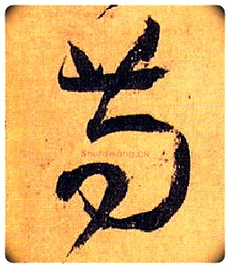 苟毛笔草书写法,摘自唐孙过庭书谱