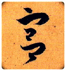 宫毛笔草书写法,摘自唐孙过庭书谱