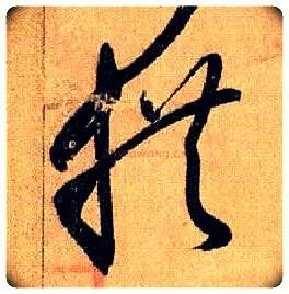 拱毛笔草书写法,摘自唐孙过庭书谱