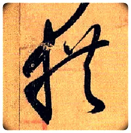 拱毛笔草书写法,摘自唐孙过庭书谱
