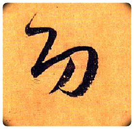 功毛笔草书写法,摘自唐孙过庭书谱