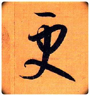 更毛笔草书写法,摘自唐孙过庭书谱