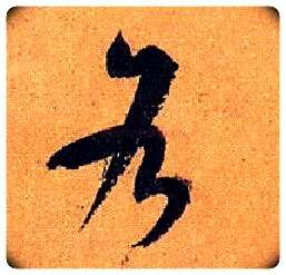 各毛笔草书写法,摘自唐孙过庭书谱