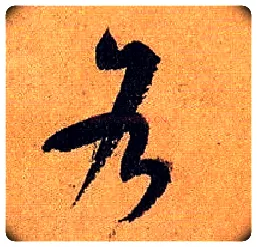 各毛笔草书写法,摘自唐孙过庭书谱
