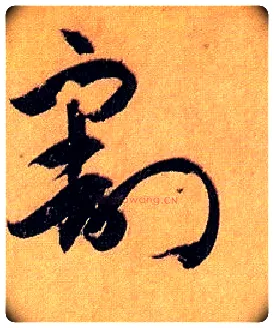 割毛笔草书写法,摘自唐孙过庭书谱