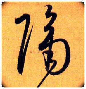 隔毛笔草书写法,摘自唐孙过庭书谱