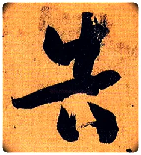 告毛笔草书写法,摘自唐孙过庭书谱