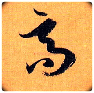 高毛笔草书写法,摘自唐孙过庭书谱