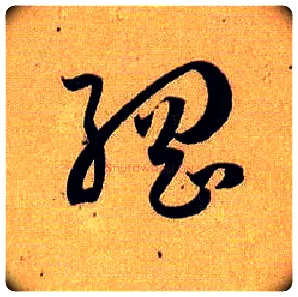 纲毛笔草书写法,摘自唐孙过庭书谱