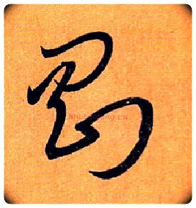 刚毛笔草书写法,摘自唐孙过庭书谱