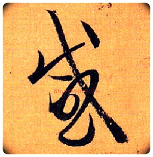 感毛笔草书写法,摘自唐孙过庭书谱
