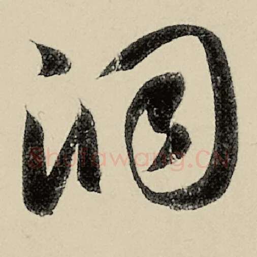 智永毛笔草书洞字的写法,摘自智永书法作品千字文