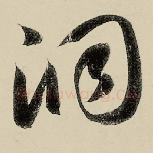 智永毛笔草书洞字的写法,摘自智永书法作品千字文