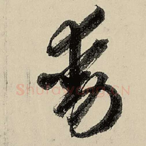 智永毛笔草书动字的写法,摘自智永书法作品千字文