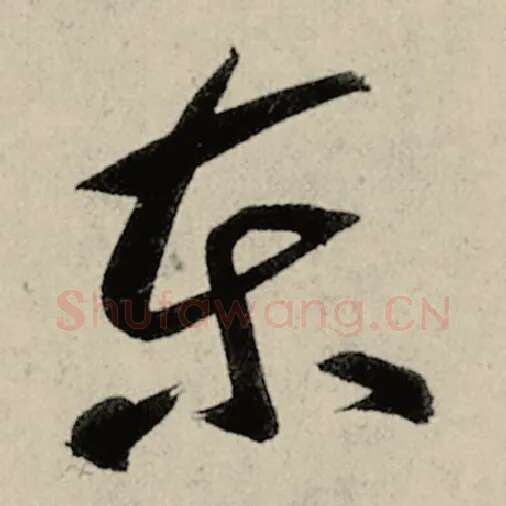 智永毛笔草书东字的写法,摘自智永书法作品千字文