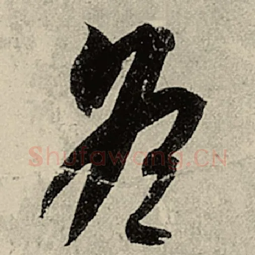 智永毛笔草书冬字的写法,摘自智永书法作品千字文