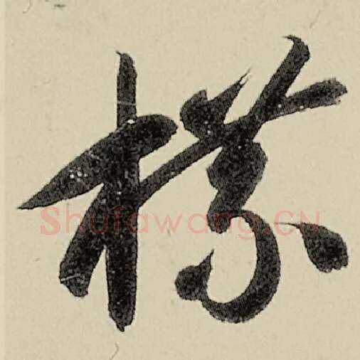 智永毛笔草书牒字的写法,摘自智永书法作品千字文