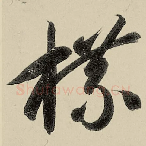智永毛笔草书牒字的写法,摘自智永书法作品千字文