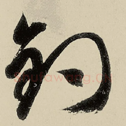 智永毛笔草书钓字的写法,摘自智永书法作品千字文