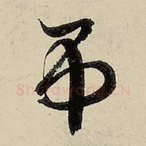 智永毛笔草书吊字的写法,摘自智永书法作品千字文