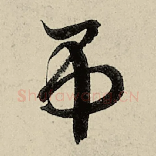 智永毛笔草书吊字的写法,摘自智永书法作品千字文
