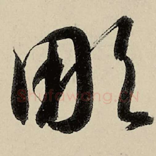 智永毛笔草书凋字的写法,摘自智永书法作品千字文