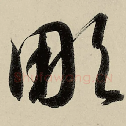 智永毛笔草书凋字的写法,摘自智永书法作品千字文