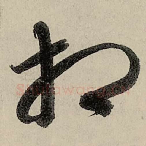 智永毛笔草书相字的写法,摘自智永书法作品千字文
