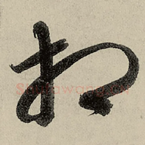 智永毛笔草书相字的写法,摘自智永书法作品千字文